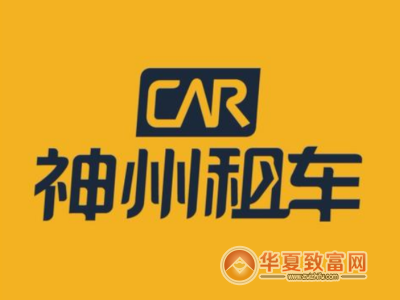 神州租车加盟